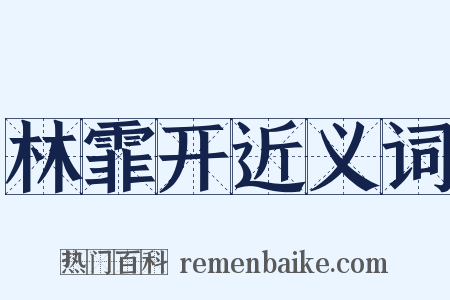 林霏开近义词是什么意思的图片